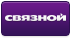 Связной